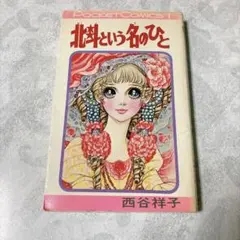 ルートヴィヒⅡ世 1巻 水野英子 - メルカリ