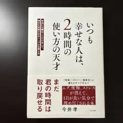 いつも幸せな人は、2時間の使い方の天才 : 本当に大事なことだけをして、毎日を…