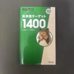 英単語ターゲット1400 5訂版