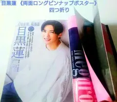 《目黒蓮両面ロングピンナップポスター+グラビア》&オマケ