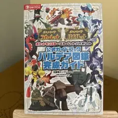 ポケモン　スカーレット・バイオレット　公式ガイドブック　パルデア図鑑　完全ガイド