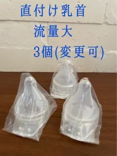 【新品未使用】ピジョン病産院用 直付け乳首 流量大3個