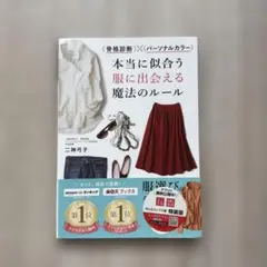 骨格診断×パーソナルカラー 本当に似合う服に出会える魔法のルール