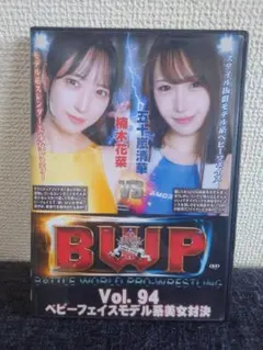 BWP Vol.94 バトルワールドプロレスリングのサムネイル