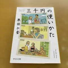 三千円の使いかた