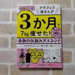 挑戦マンガ アラフィフ母さんが3か月で7㎏痩せた! 奇跡の仕組みダイエット