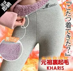 MENAIC 裏ボア グレーリブ編みレギンス