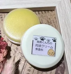 お試し用　犬専用　南無くんちのはちみつ蜜蝋肉球クリーム5g