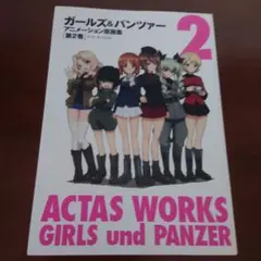 ガールズ&パンツァー　アニメーション原画集　第2巻
