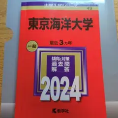 2026年最新】赤本 東京海洋大学の人気アイテム - メルカリ
