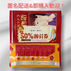 【新品未使用】MANARA マナラ ホットクレンジングジェル 7日分サンプル