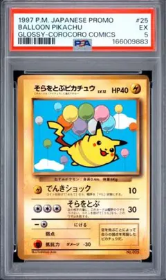 【PSA5】そらをとぶピカチュウ　月刊コロコロコミック　プロモ
