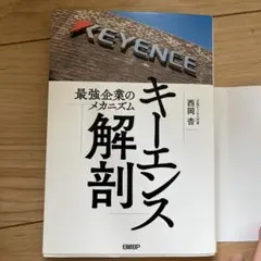 キーレンス解析 西岡吾