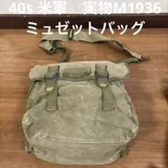 40s 米軍　実物M1936 ミュゼットバッグ 送料無料のサムネイル