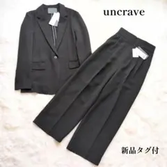 新品タグ付 uncrave セットアップ テーラードジャケット パンツ ブラック