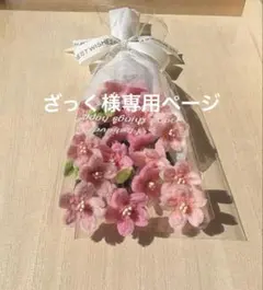ざっく様専用ページ　　モールフラワー