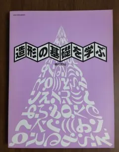 造形の基礎を学ぶ 教科書 造形の基礎を学ぶ 美と創作シリーズ 一本の線から広がるデッサン