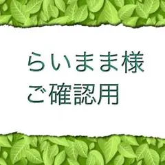 らいまま様ご確認用専用ページ
