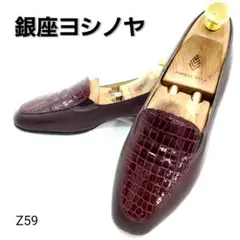 ★銀座ヨシノヤ　ローファー　クロコダイル型押し　ブロックヒール　バーガンディ