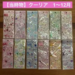 【当時物】バースデージュエルシール 12枚セット〈クーリア正規品〉平成レトロ バースデージュエル シール 誕生日シール 平成レトロ - メルカリ