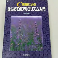 C言語によるはじめてのアルゴリズム入門 改訂第4版 C言語によるはじめてのアルゴリズム入門 | 河西 朝雄 |本