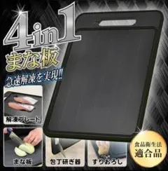 【期間限定価格】まな板 1枚4役 急速解凍 包丁研ぎ シャープナー すりおろし器のサムネイル