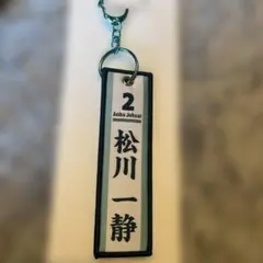 ハイキュー!! 松川一静 キーホルダー 青葉城西