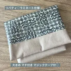 生地在庫処分価格＊Libertyラミネート♡マチ付き移動ポケット