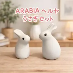 ARABIA ヘルヤ うさぎ 置物　陶器オブジェ 2体セット 北欧インテリア 2026年最新】アラビアうさぎの人気アイテム - メルカリ