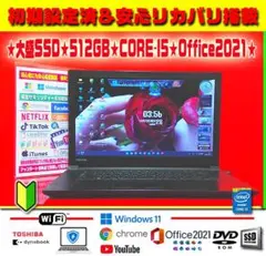 ◎超盛SSD★512GB★最新Win11★CORE-I5★オフィス2021★爆速