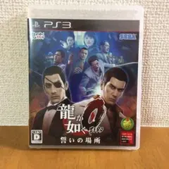 ☆PS3 龍が如く0 誓いの場所☆