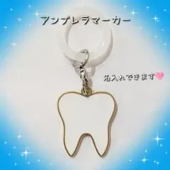 歯 アンブレラマーカー めじるしチャーム 名入れ可能
