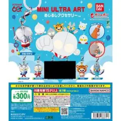 ウルトラマン MINI ULTRA ART めじるしアクセサリー　５種セット