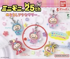 ミニモニ。25th めじるしアクセサリー　ミニモちゃん　じゃんけんぴょんver