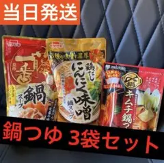 【超メルカリ市 300円→】鍋つゆ 3種セット 一番軒 にんにく味噌 キムチ鍋のサムネイル