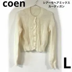 coen シアーモヘアミックスカーディガン オフホワイト　L