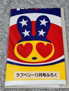 ピチラビ　ラブベリー付録　未開封