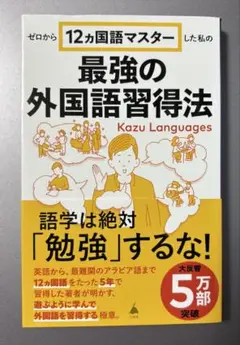 ゼロから12ヵ国語マスターした私の最強の外国語習得法