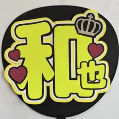 二宮和也 / 嵐 / うちわ文字