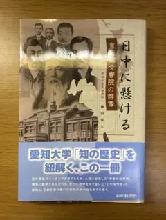 日中に懸ける : 東亜同文書院の群像　愛知大学　中日新聞社