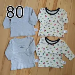 80サイズ 綿100% 長袖 肌着 4枚セット