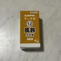 ちいかわ　エニマイくじ　風鈴　うさぎ
