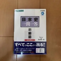 日本史一問一答【完全版】3rd edition