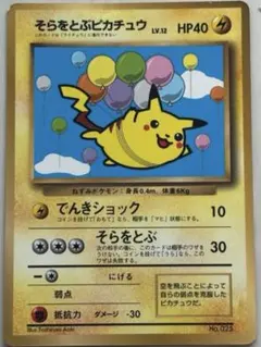 そらをとぶピカチュウ 旧裏 コロコロコミック97年11月号 プロモ No.025