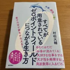 すべてが用意されているゼロポイントフィールドにつながる生き方 : お金、成功、…
