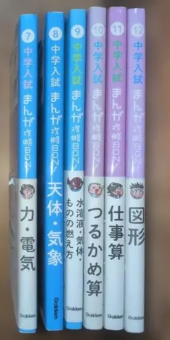 中学受験対策に！中学入試まんが攻略BON！理科・算数 ６冊セット