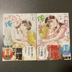 かわいいのは俺である 2