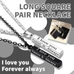 ペアネックレス　恋人　カップル　記念日　縦長　白　黒　愛してる　永遠に