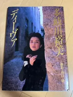 多岐川裕美 写真集 DIVA ディーヴァ