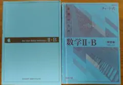新課程チャート式基礎からの数学2+B 書き込みなし